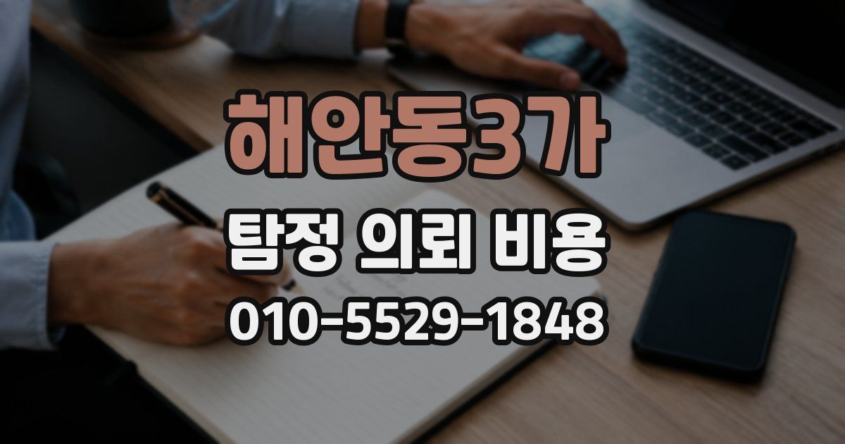 해안동3가 탐정 의뢰 비용