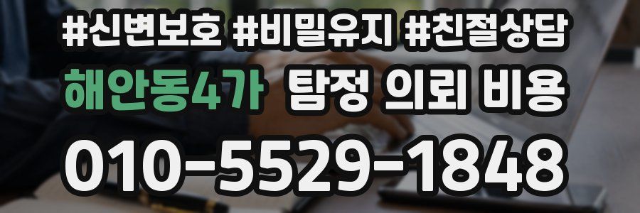 해안동4가 탐정 의뢰 비용
