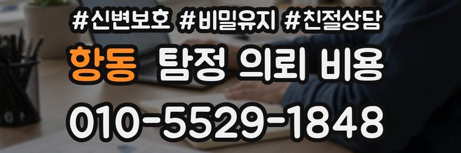 항동 탐정 의뢰 비용