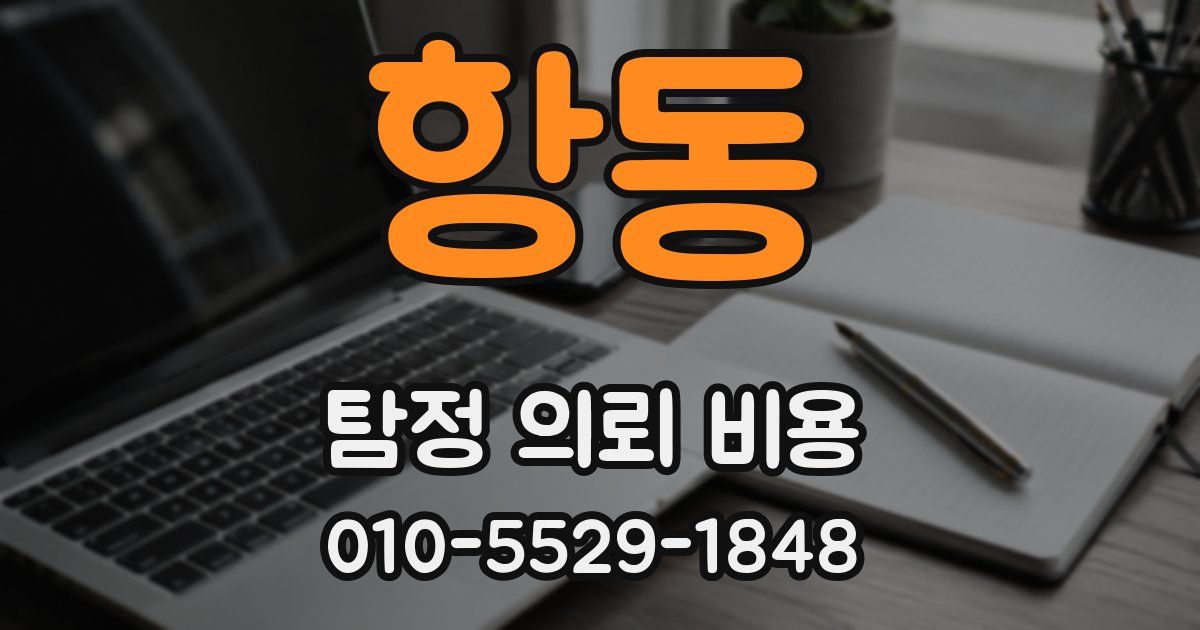 항동 탐정 의뢰 비용