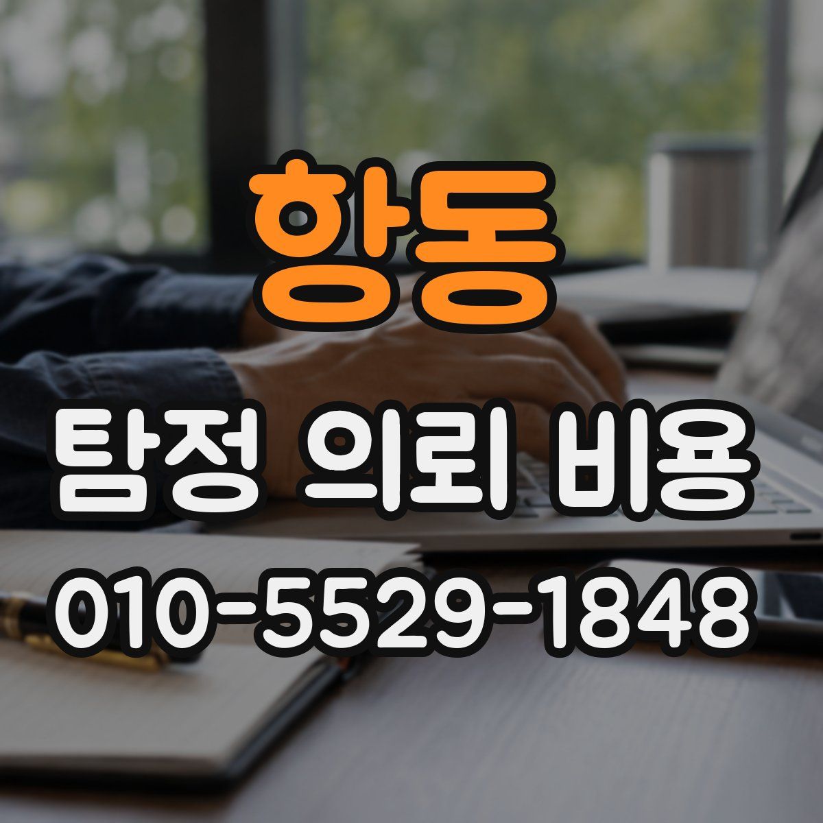 항동 탐정 의뢰 비용
