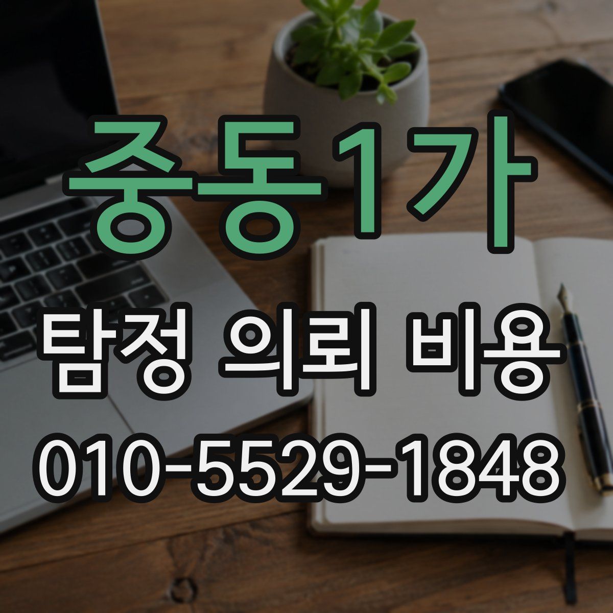 중동1가 탐정 의뢰 비용