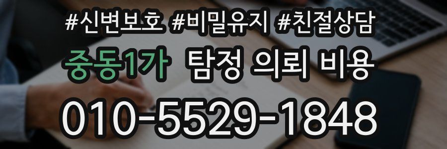 중동1가 탐정 의뢰 비용