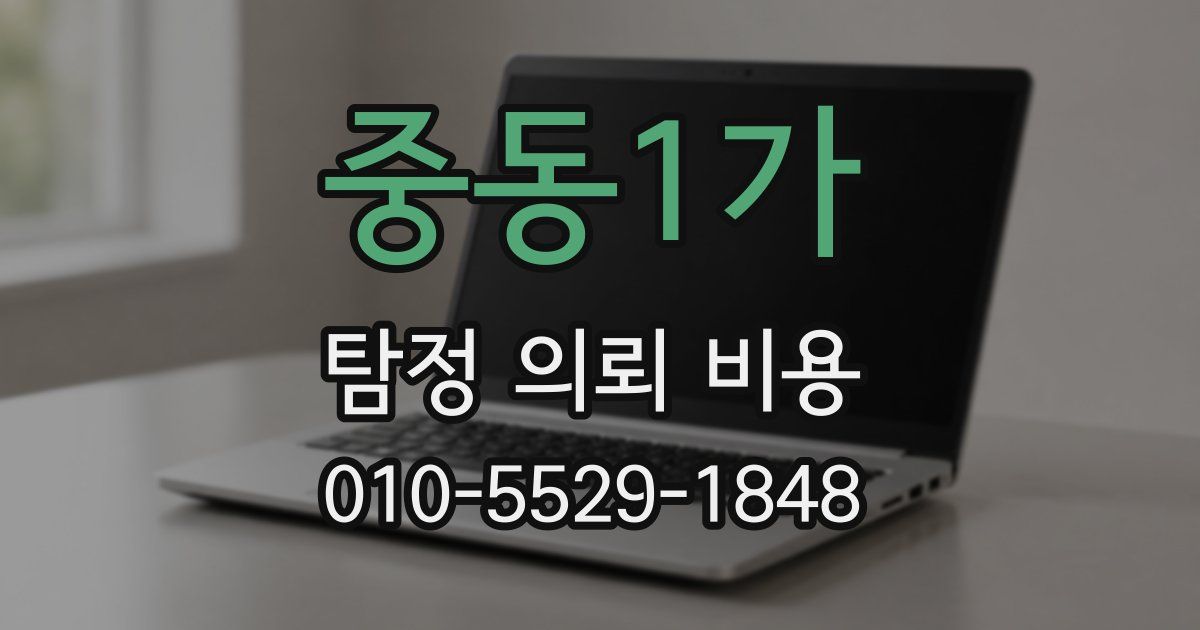 중동1가 탐정 의뢰 비용