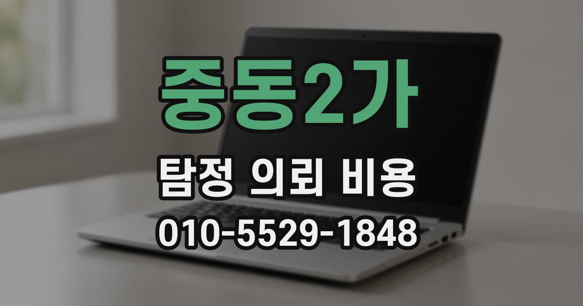 중동2가 탐정 의뢰 비용