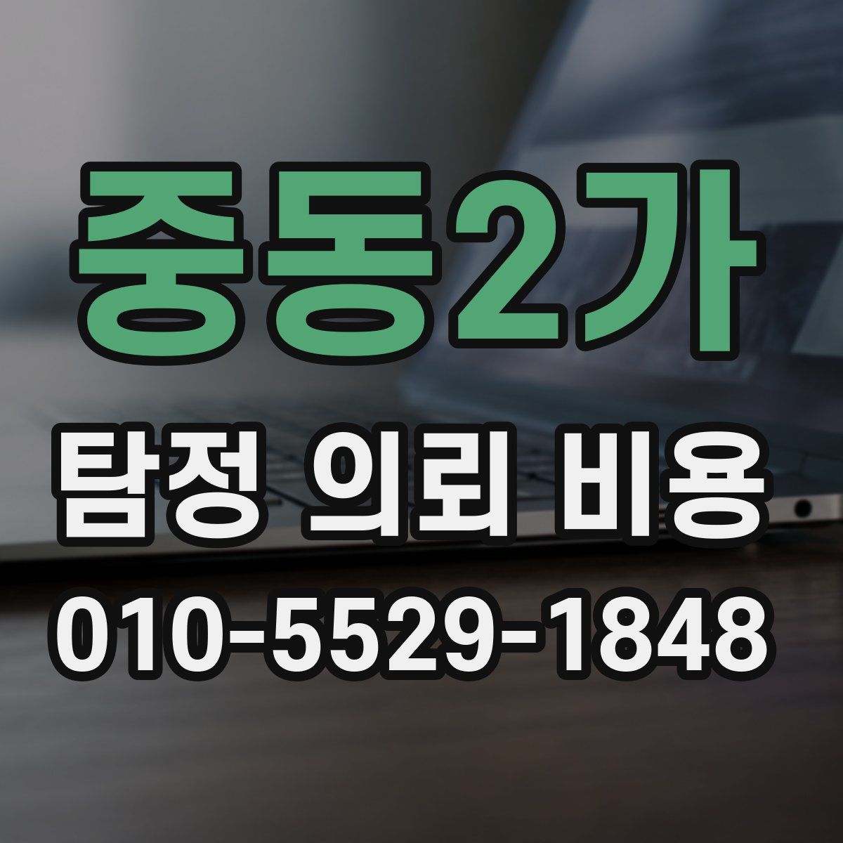 중동2가 탐정 의뢰 비용
