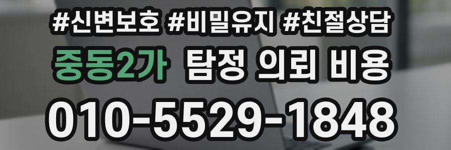 중동2가 탐정 의뢰 비용