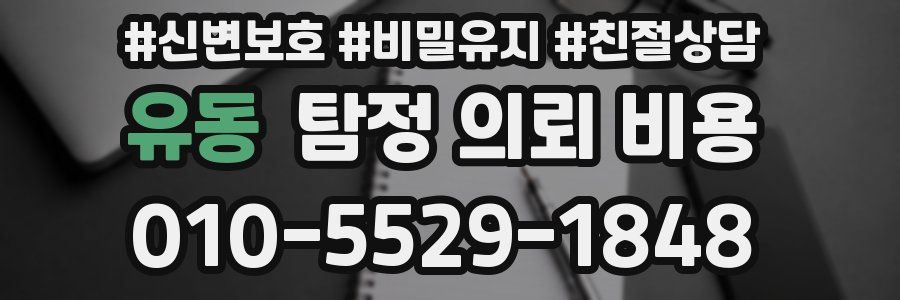 유동 탐정 의뢰 비용