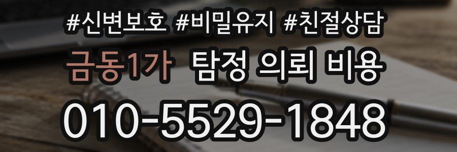 금동1가 탐정 의뢰 비용