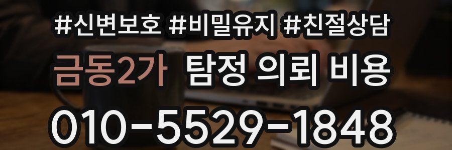 금동2가 탐정 의뢰 비용