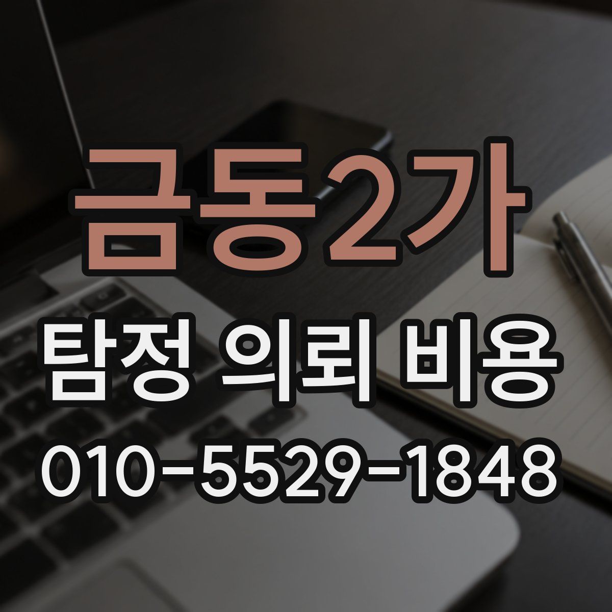 금동2가 탐정 의뢰 비용