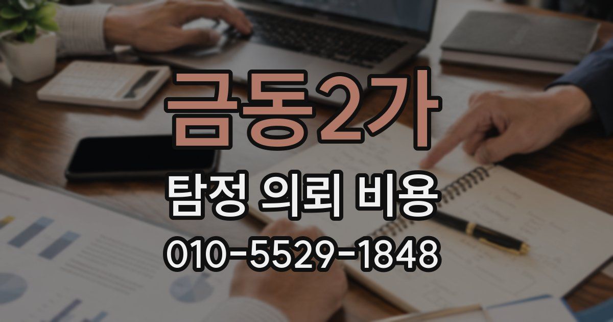 금동2가 탐정 의뢰 비용