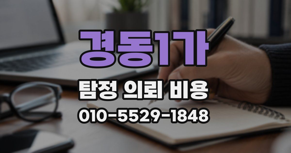 경동1가 탐정 의뢰 비용