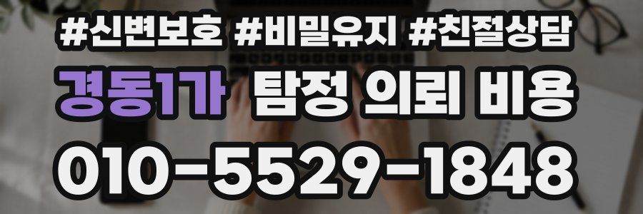 경동1가 탐정 의뢰 비용