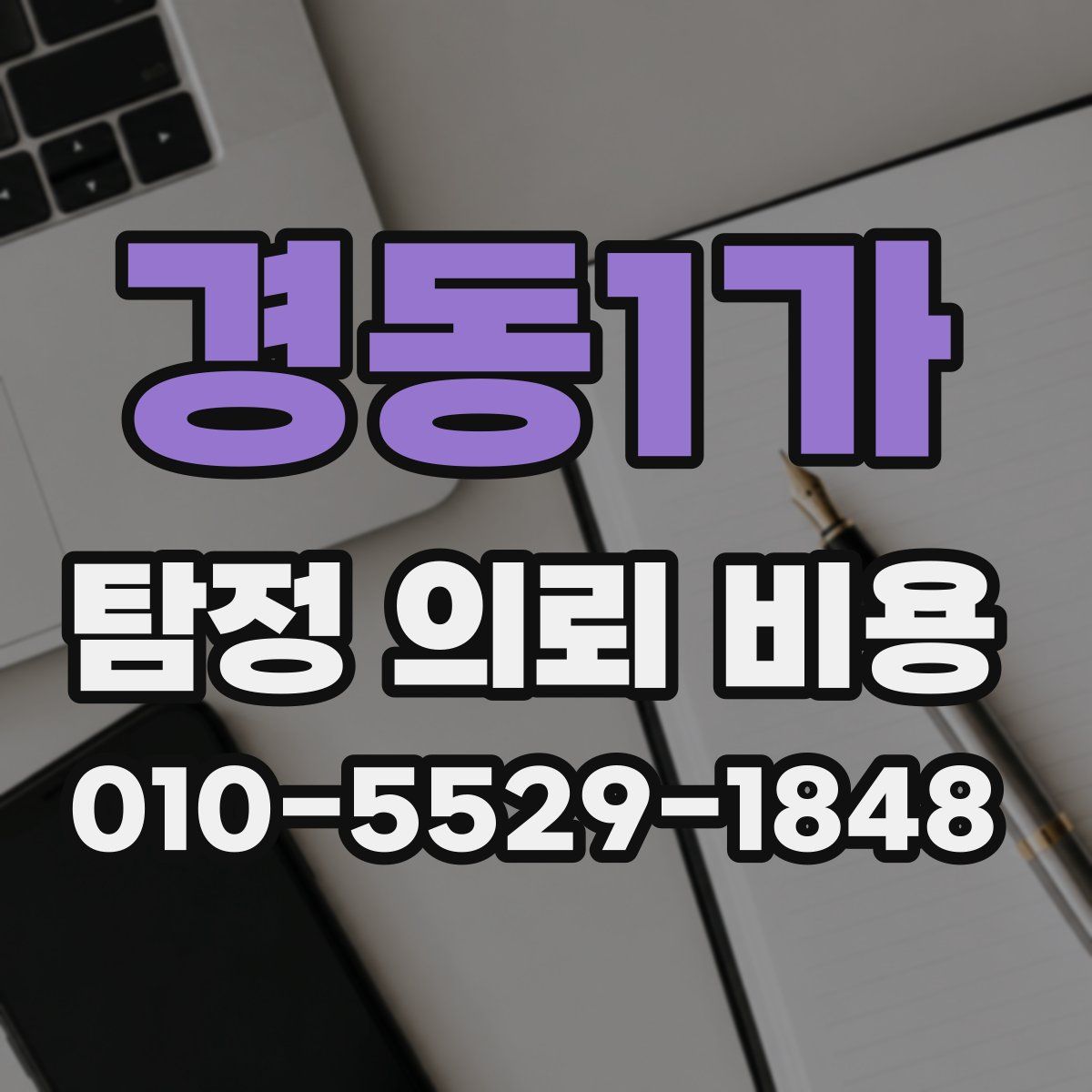 경동1가 탐정 의뢰 비용