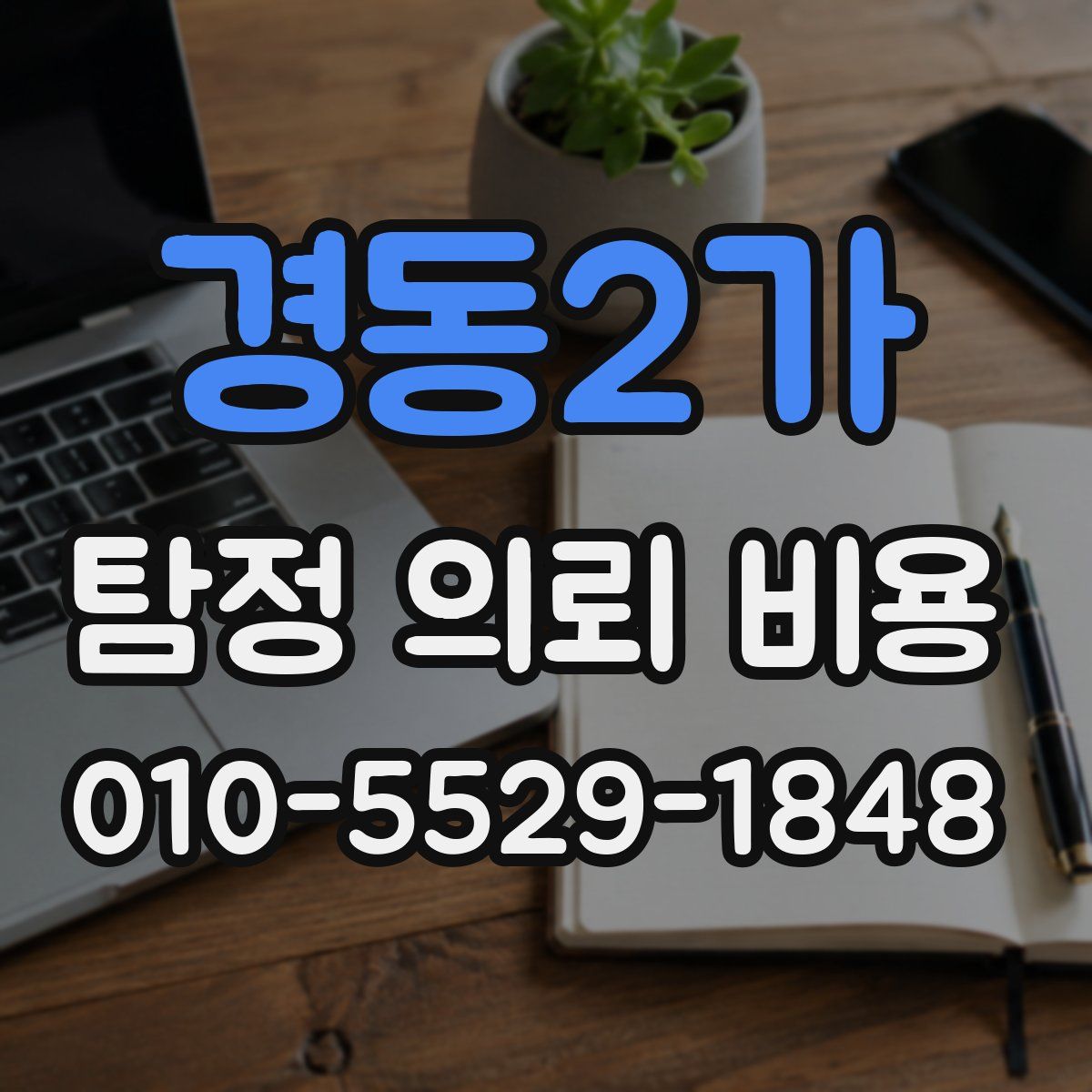 경동2가 탐정 의뢰 비용