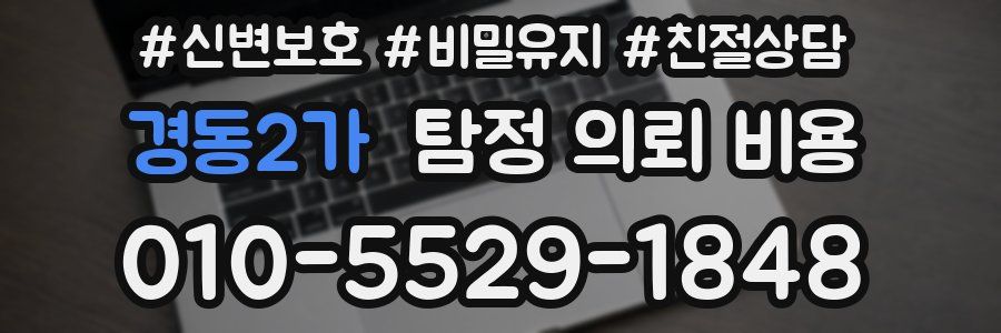 경동2가 탐정 의뢰 비용