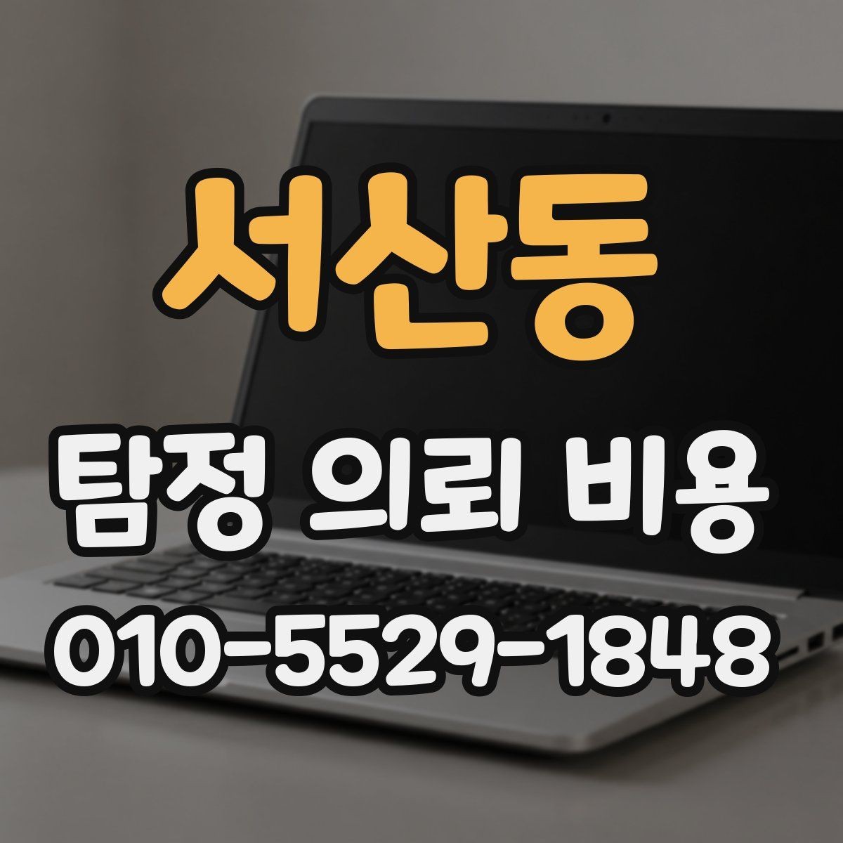 서산동 탐정 의뢰 비용 사례로 보는 합리적 판단