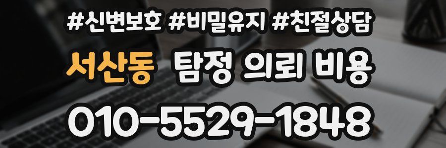 서산동 탐정 의뢰 비용