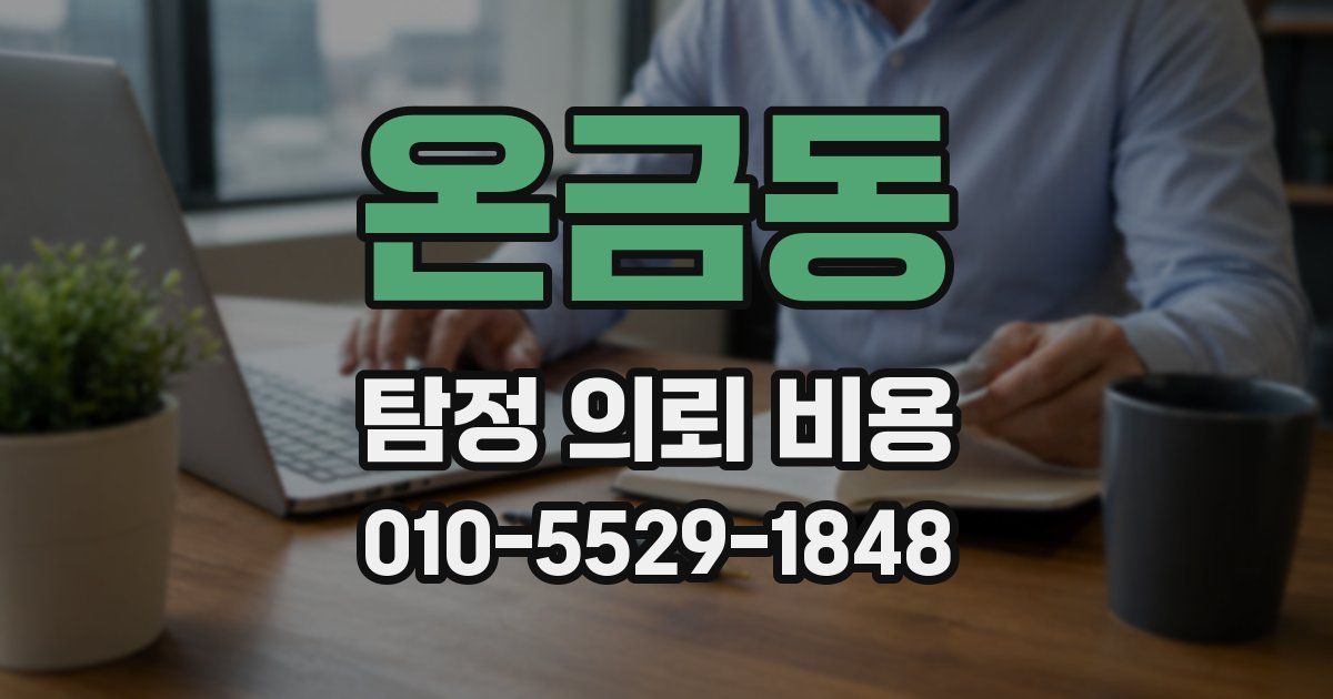 온금동 탐정 의뢰 비용