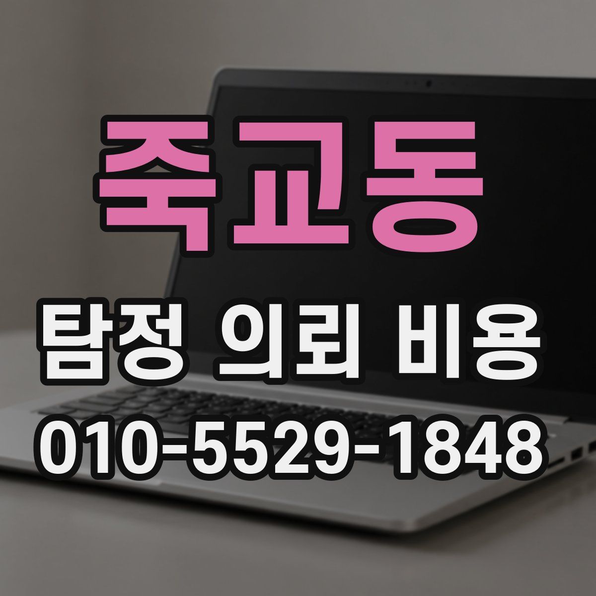죽교동 탐정 의뢰 비용