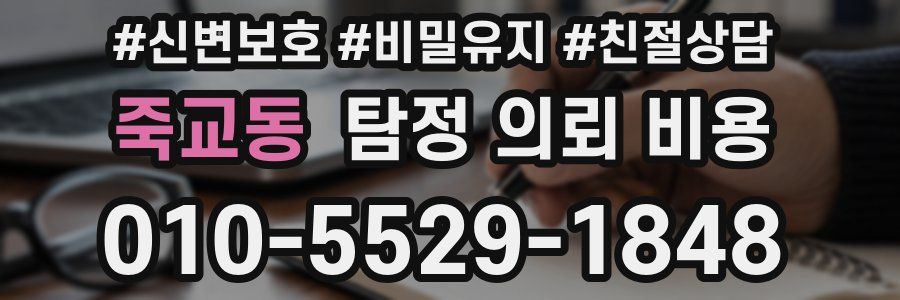 죽교동 탐정 의뢰 비용