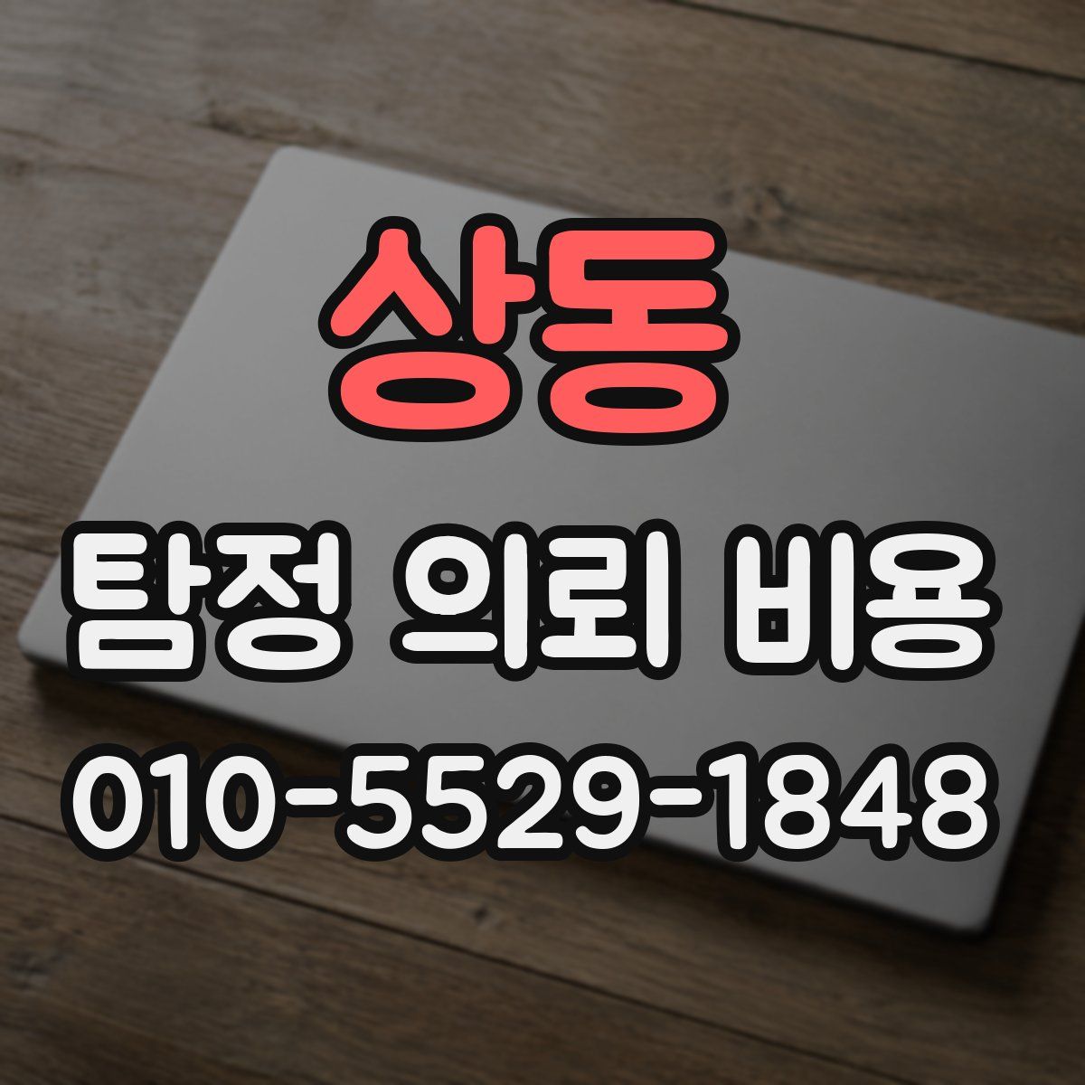 상동 탐정 의뢰 비용