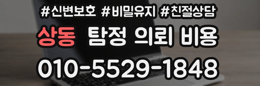 상동 탐정 의뢰 비용