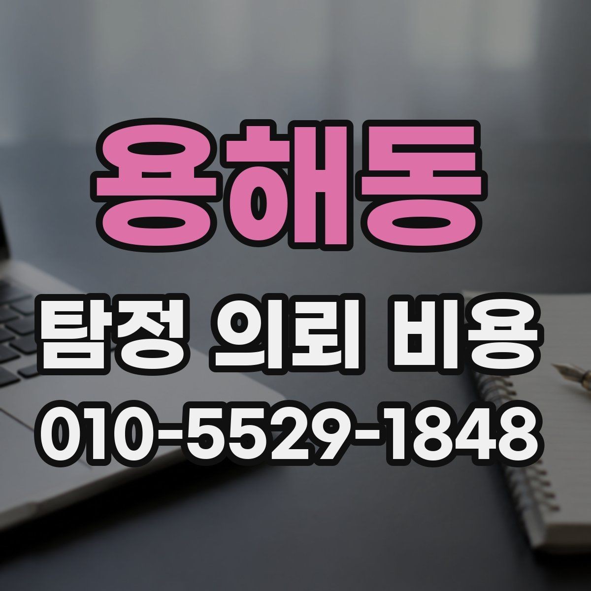 용해동 탐정 의뢰 비용 비교 시 유의해야 할 내용