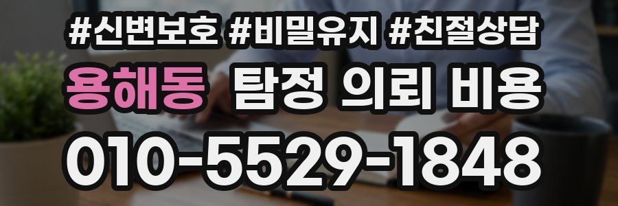 용해동 탐정 의뢰 비용