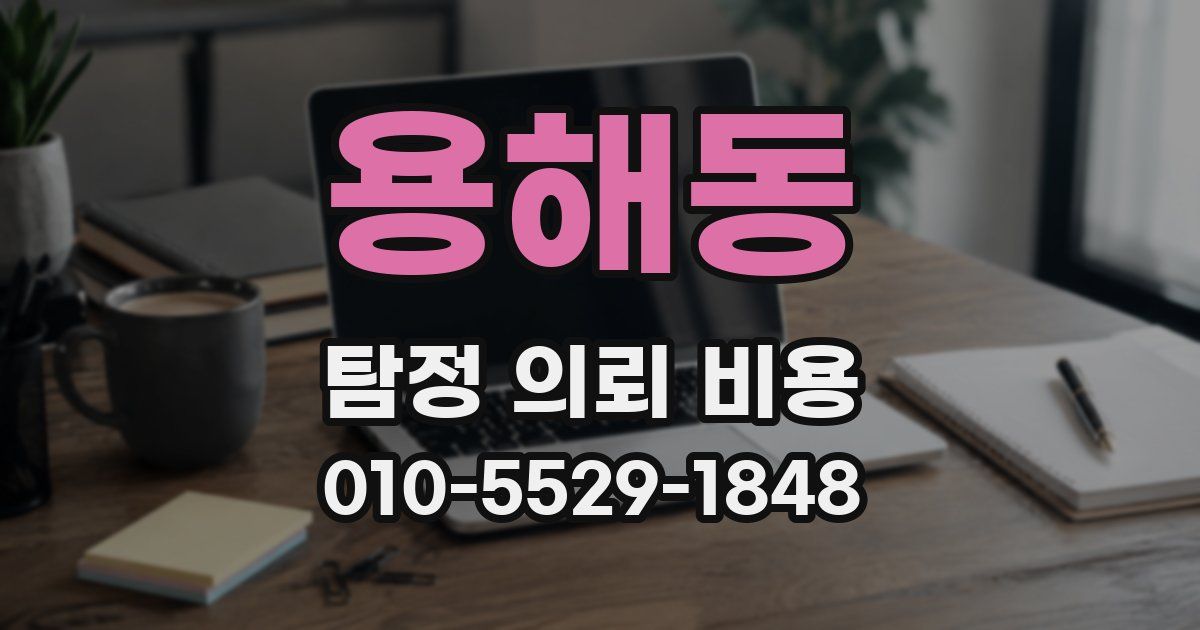 용해동 탐정 의뢰 비용