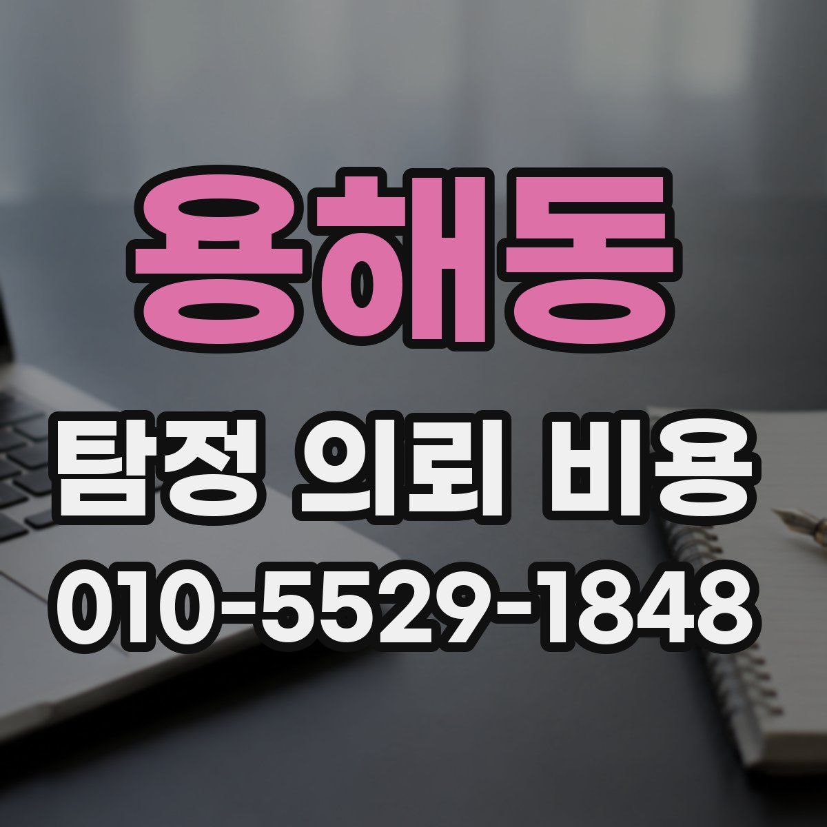 용해동 탐정 의뢰 비용