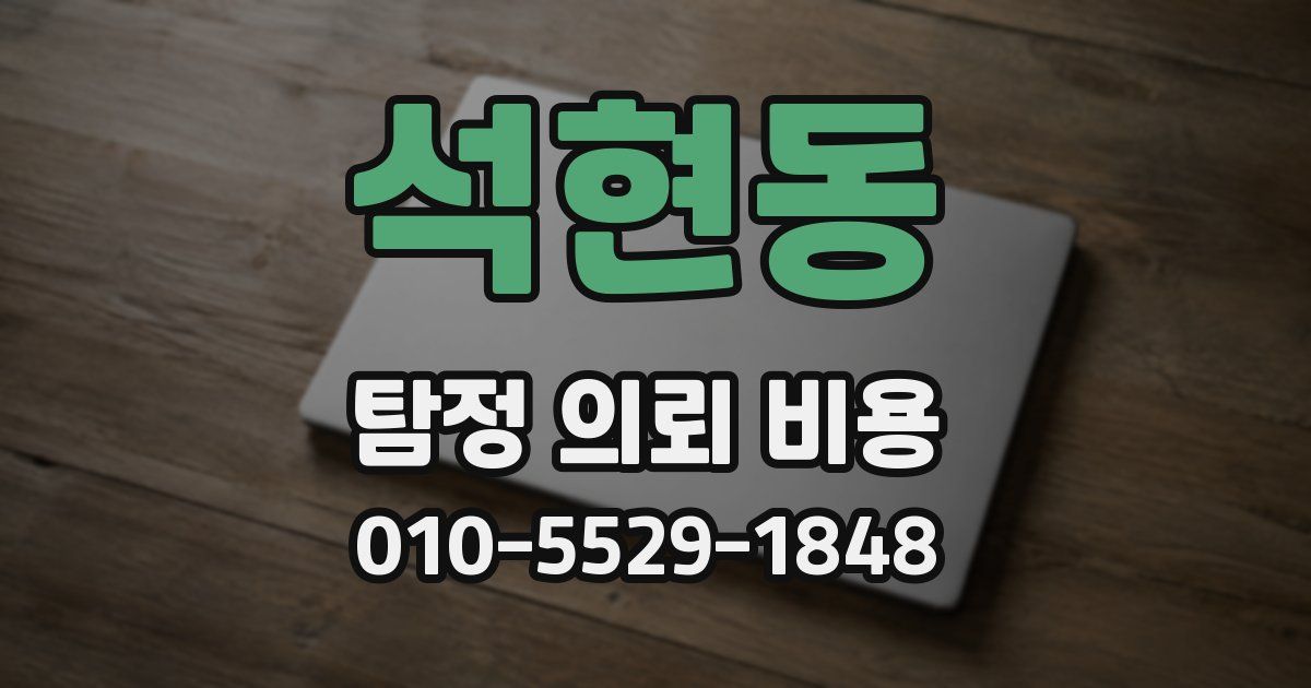 석현동 탐정 의뢰 비용