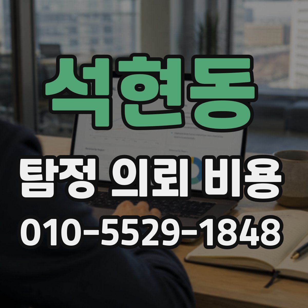 석현동 탐정 의뢰 비용