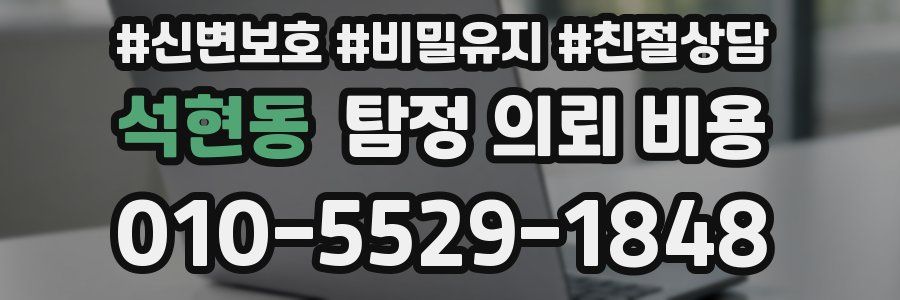 석현동 탐정 의뢰 비용