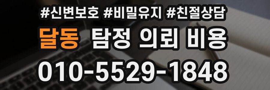 달동 탐정 의뢰 비용