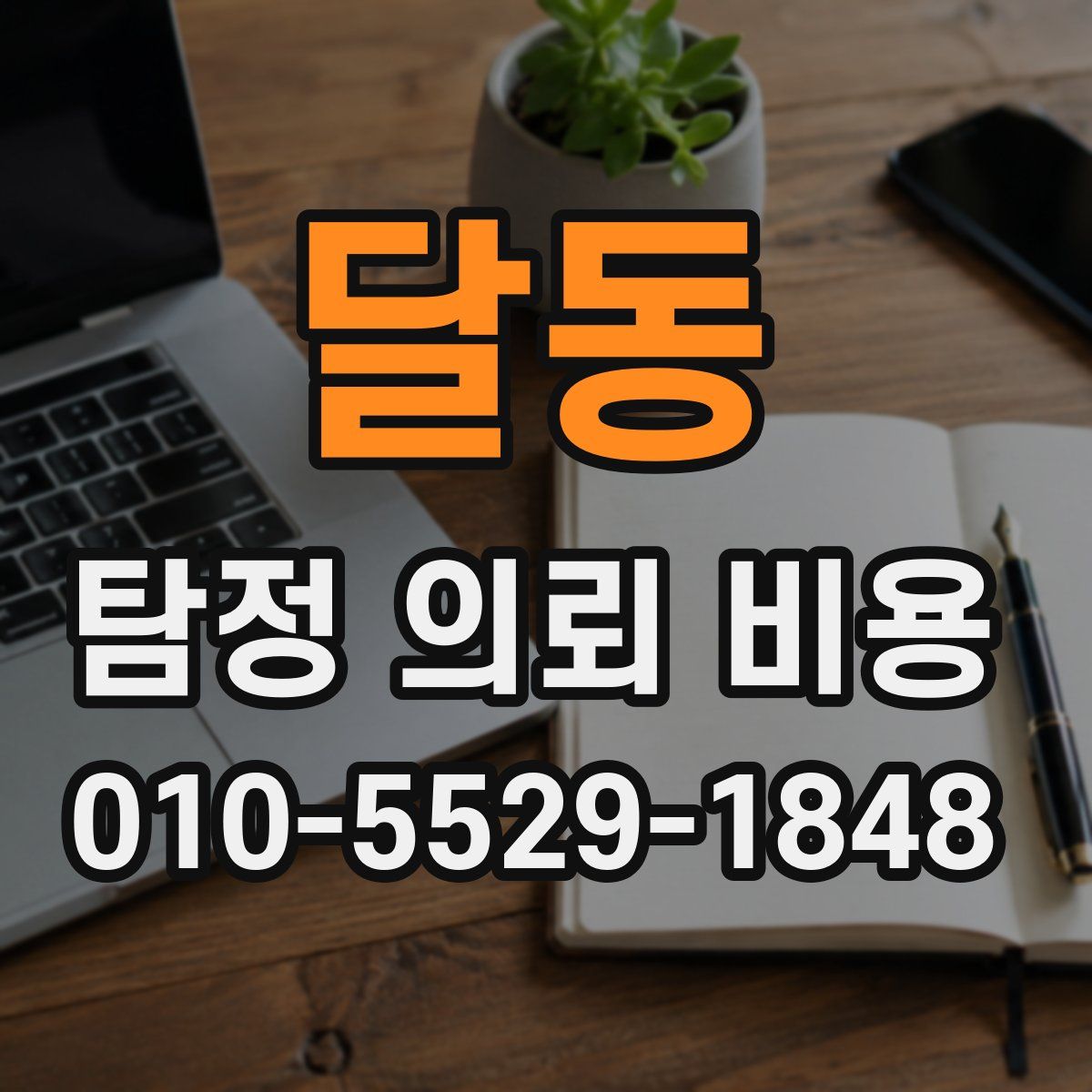 달동 탐정 의뢰 비용