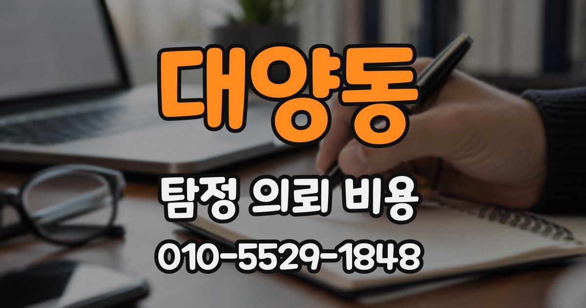 대양동 탐정 의뢰 비용