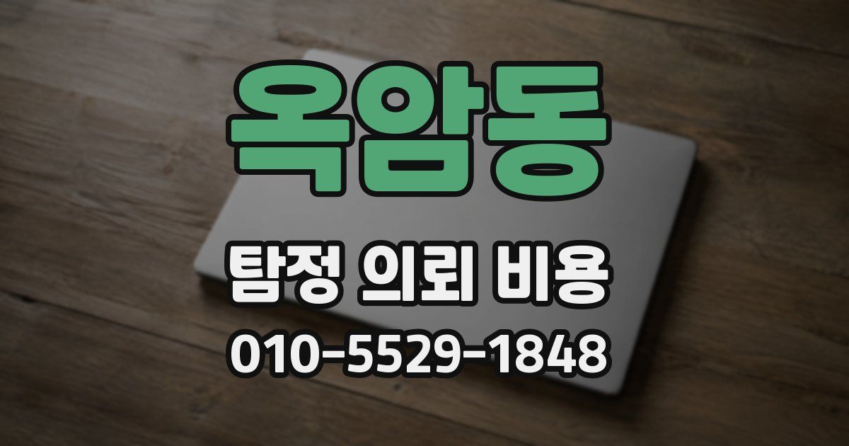 옥암동 탐정 의뢰 비용