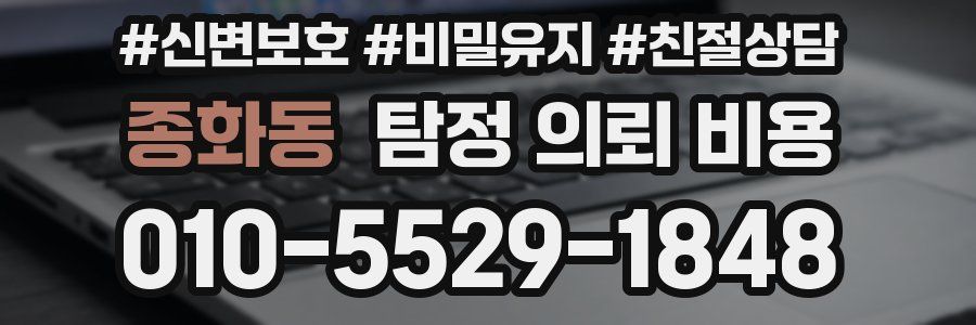 종화동 탐정 의뢰 비용