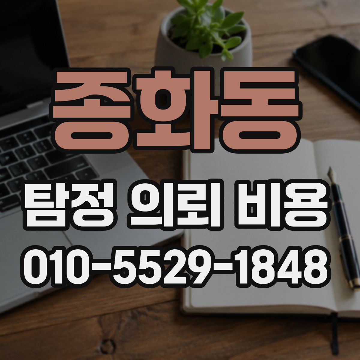 종화동 탐정 의뢰 비용