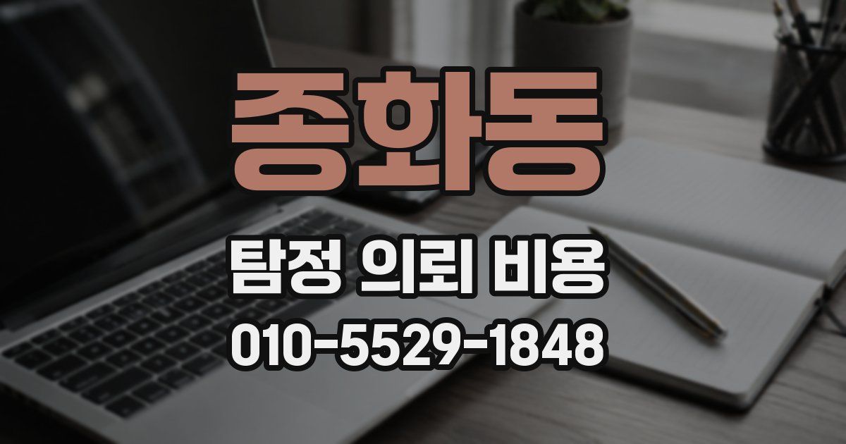 종화동 탐정 의뢰 비용