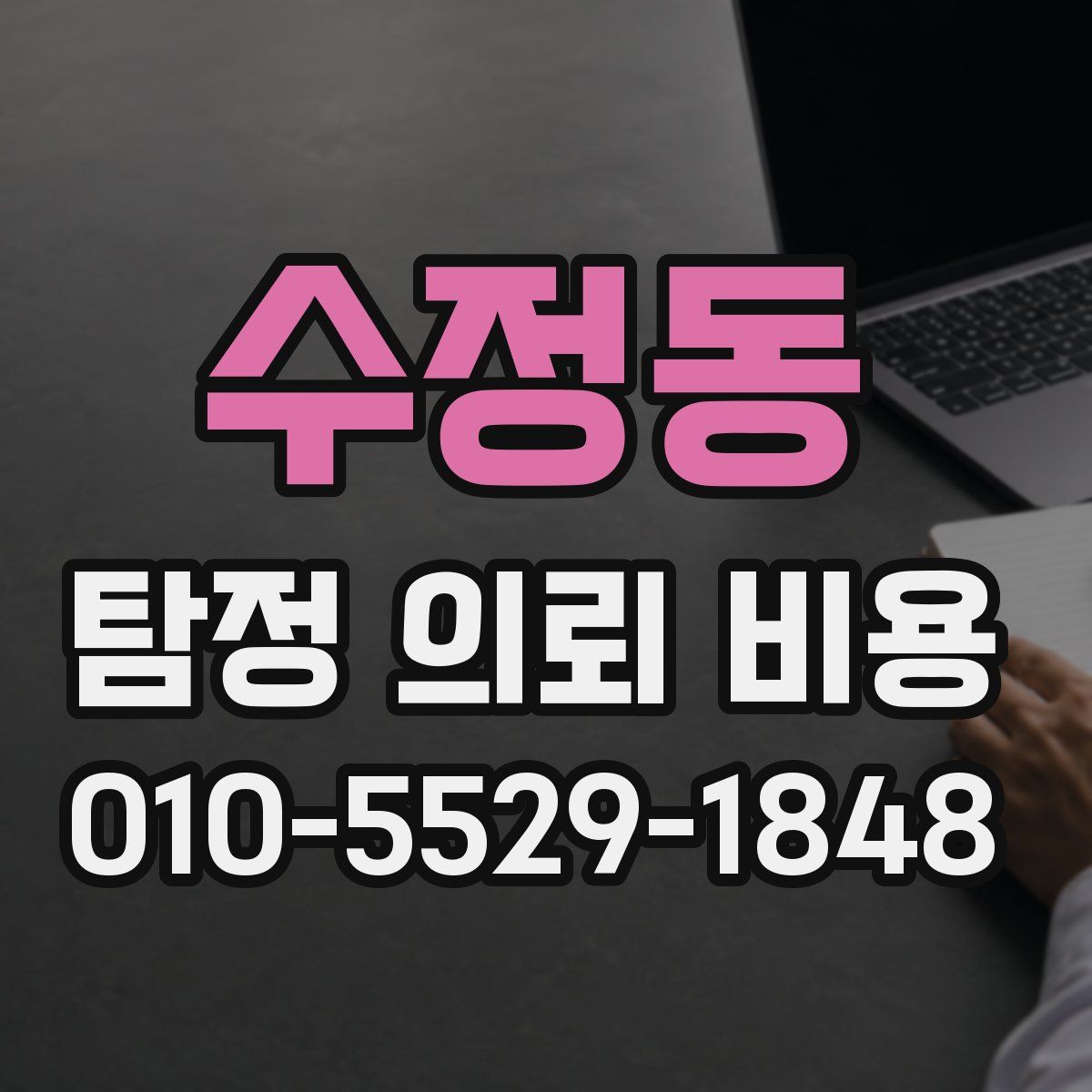 수정동 탐정 의뢰 비용