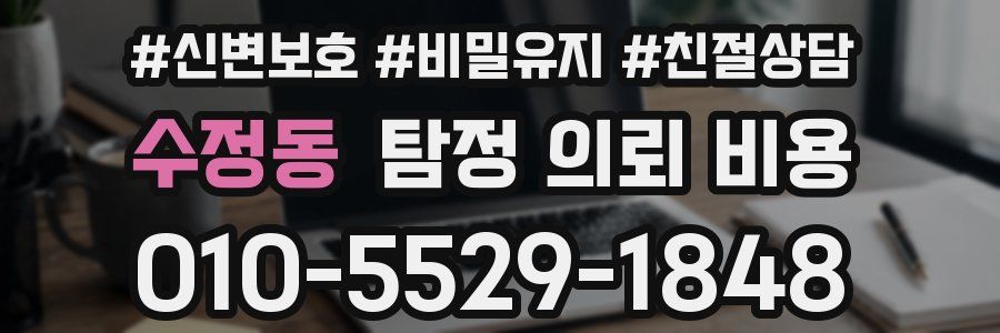 수정동 탐정 의뢰 비용