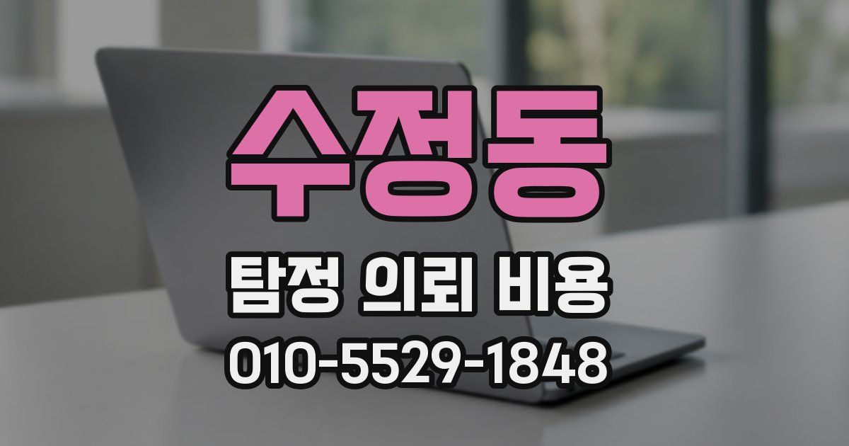 수정동 탐정 의뢰 비용