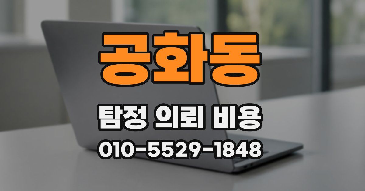 공화동 탐정 의뢰 비용