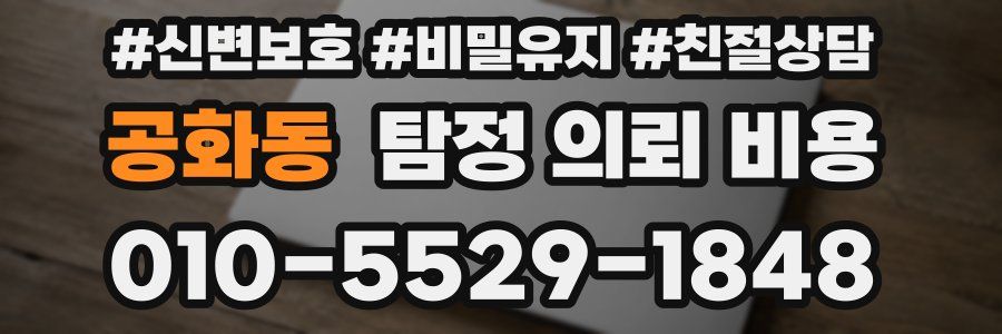 공화동 탐정 의뢰 비용