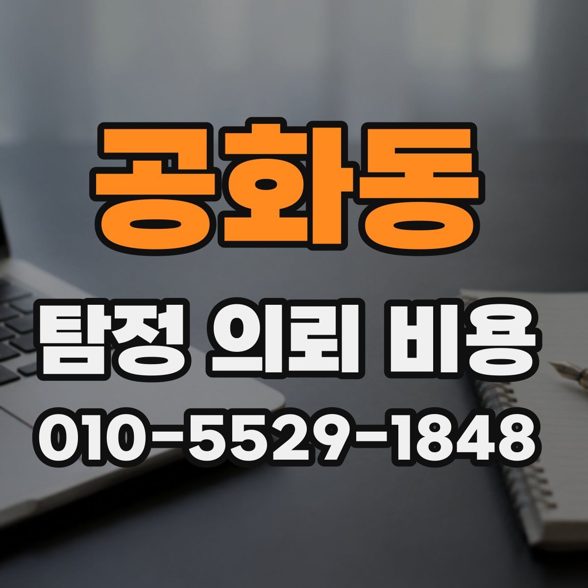 공화동 탐정 의뢰 비용