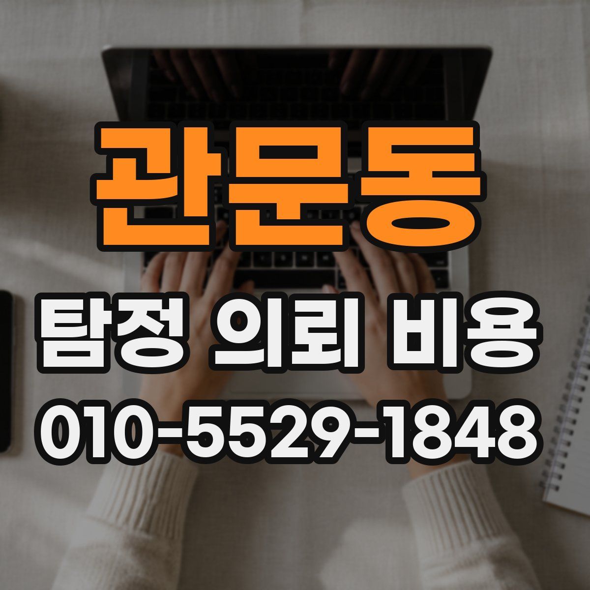 관문동 탐정 의뢰 비용