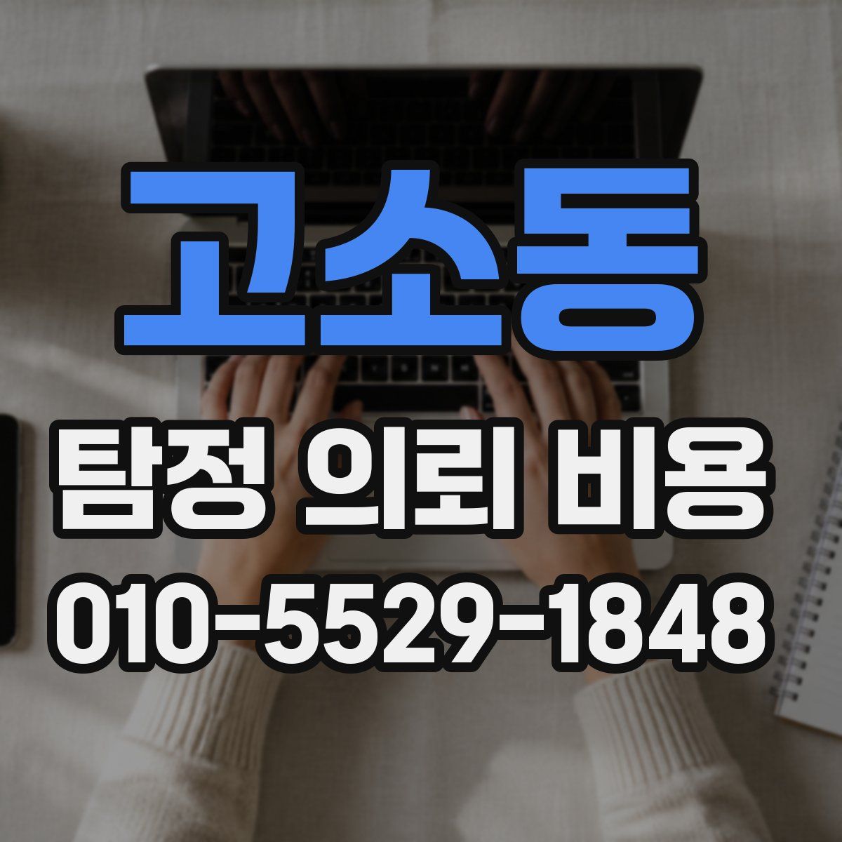 고소동 탐정 의뢰 비용